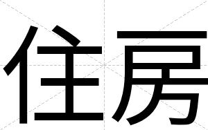住房