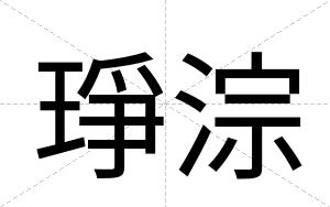 琤淙