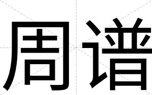 周谱