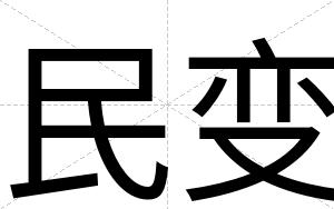 民变