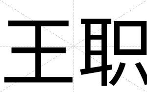 王职