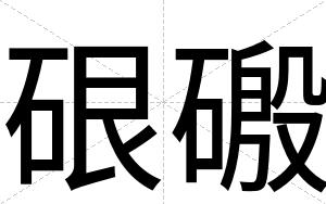 硍磤