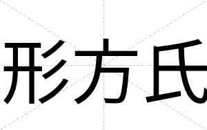 形方氏