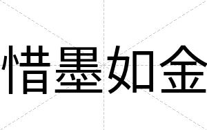 惜墨如金