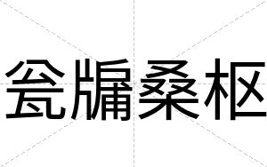 瓮牖桑枢