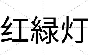 红緑灯