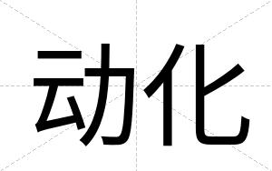 动化