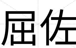 屈佐