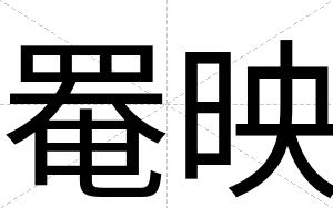 罨映