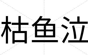 枯鱼泣