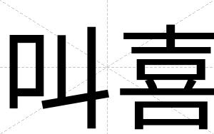 叫喜