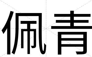 佩青