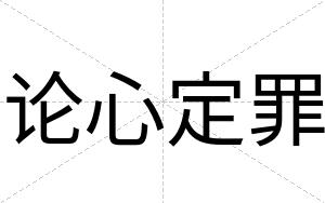 论心定罪