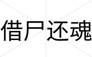 借尸还魂