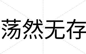荡然无存