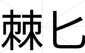 棘匕
