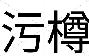 污樽