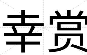 幸赏