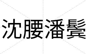 沈腰潘鬓
