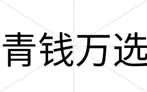 青钱万选
