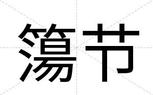 簜节