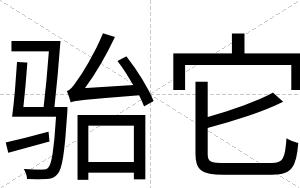 骀它