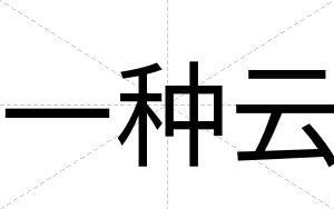 一种云