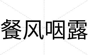 餐风咽露