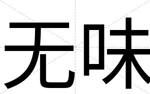 无味
