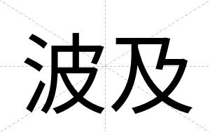 波及
