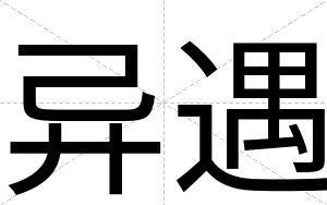 异遇
