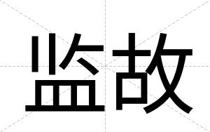 监故