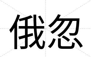 俄忽
