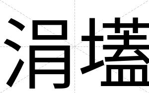 涓壒