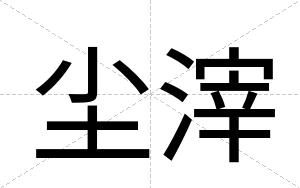 尘滓