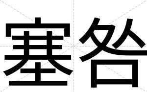 塞咎