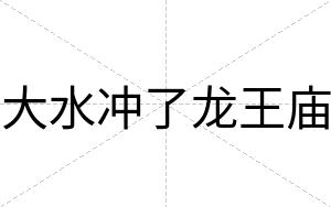 大水冲了龙王庙