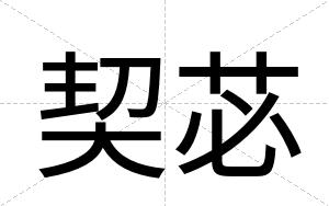契苾
