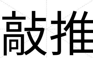 敲推