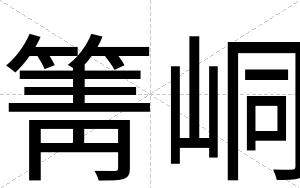 箐峒
