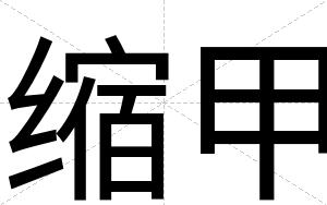 缩甲