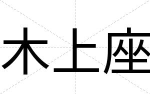 木上座