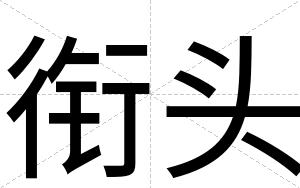 衔头