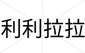 利利拉拉