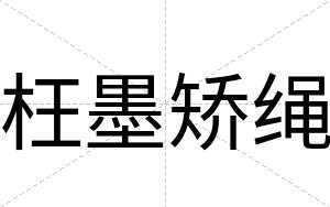 枉墨矫绳