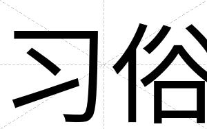 习俗