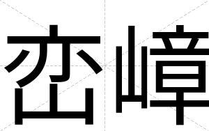 峦嶂