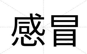 感冒