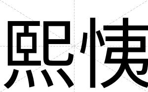 熙恞