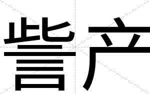 訾产